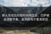 换人完成后的短时间内之后，巴萨被迫调整节奏，直到终场才看清原因
