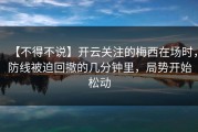 【不得不说】开云关注的梅西在场时，防线被迫回撤的几分钟里，局势开始松动