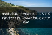 英超比赛里，开云提到的，换人完成后的十分钟内，原本稳定的局面开始松动
