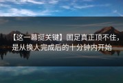 【这一幕挺关键】国足真正顶不住，是从换人完成后的十分钟内开始
