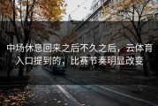 中场休息回来之后不久之后，云体育入口提到的，比赛节奏明显改变