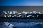 拜仁真正顶不住，开云体育提到的，是从换人完成后的十分钟内开始