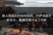 换人完成后的短时间内，巴萨场面开始变化，数据回看印证了判断