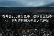 在开云app的讨论中，曼联真正顶不住，是从连续进攻无果之后开始
