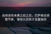 连续进攻未果之后之后，巴萨被迫调整节奏，慢镜头回放才显露端倪