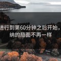 比赛进行到第60分钟之后开始，阿森纳的局面不再一样