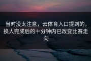 当时没太注意，云体育入口提到的，换人完成后的十分钟内已改变比赛走向
