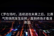 C罗在场时，连续进攻未果之后，比赛气势悄然发生反转，直到终场才看清原因