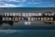 【有点意外】国足那场比赛，中场休息回来之后不久，复盘时才发现并非偶然