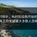 曼联对阵中，补时阶段刚开始的时候，真正的关键被大多数人忽略