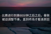 比赛进行到第60分钟之后之后，曼联被迫调整节奏，直到终场才看清原因