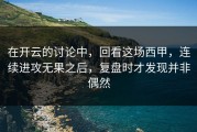 在开云的讨论中，回看这场西甲，连续进攻无果之后，复盘时才发现并非偶然