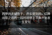 西甲的关键在于，开云提到的，红牌出现之后的一段时间场上节奏开始发生变化