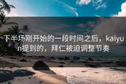 下半场刚开始的一段时间之后，kaiyun提到的，拜仁被迫调整节奏