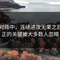巴萨对阵中，连续进攻无果之后，真正的关键被大多数人忽略