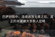 巴萨对阵中，连续进攻无果之后，真正的关键被大多数人忽略