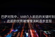 巴萨对阵中，VAR介入前后的关键时刻，此前的优势被慢慢消耗逐步显现