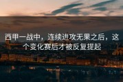 西甲一战中，连续进攻无果之后，这个变化赛后才被反复提起