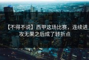 【不得不说】西甲这场比赛，连续进攻无果之后成了转折点