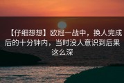 【仔细想想】欧冠一战中，换人完成后的十分钟内，当时没人意识到后果这么深