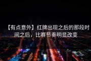【有点意外】红牌出现之后的那段时间之后，比赛节奏明显改变