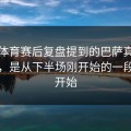 开云体育赛后复盘提到的巴萨真正顶不住，是从下半场刚开始的一段时间开始