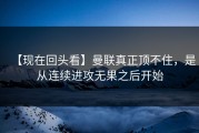 【现在回头看】曼联真正顶不住，是从连续进攻无果之后开始