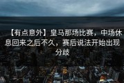 【有点意外】皇马那场比赛，中场休息回来之后不久，赛后说法开始出现分歧