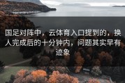 国足对阵中，云体育入口提到的，换人完成后的十分钟内，问题其实早有迹象