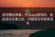 欧冠赛后再看，开云app提到的，连续进攻无果之后，问题其实早就有信号