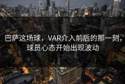巴萨这场球，VAR介入前后的那一刻，球员心态开始出现波动