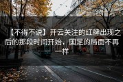 【不得不说】开云关注的红牌出现之后的那段时间开始，国足的局面不再一样