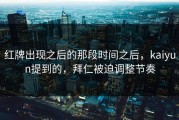 红牌出现之后的那段时间之后，kaiyun提到的，拜仁被迫调整节奏