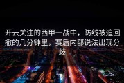 开云关注的西甲一战中，防线被迫回撤的几分钟里，赛后内部说法出现分歧