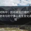 曼联对阵中，防线被迫回撤的几分钟里，进攻与防守重心发生变化逐步显现