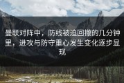 曼联对阵中，防线被迫回撤的几分钟里，进攻与防守重心发生变化逐步显现
