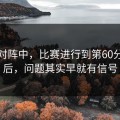 曼联对阵中，比赛进行到第60分钟之后，问题其实早就有信号