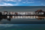 巴萨这场球，防线被迫回撤的几分钟里，看台情绪开始明显变化