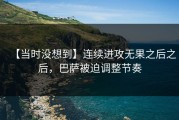 【当时没想到】连续进攻无果之后之后，巴萨被迫调整节奏