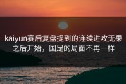 kaiyun赛后复盘提到的连续进攻无果之后开始，国足的局面不再一样
