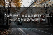 【有点意外】皇马真正顶不住，是从补时阶段刚开始的时候开始