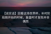 【说实话】回看这场世界杯，补时阶段刚开始的时候，复盘时才发现并非偶然